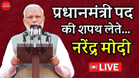 प्रधानमंत्री पद की शपथ लेते हुए नरेंद्र मोदी लाइव Narendra Modi Oath Ceremony Live Nda