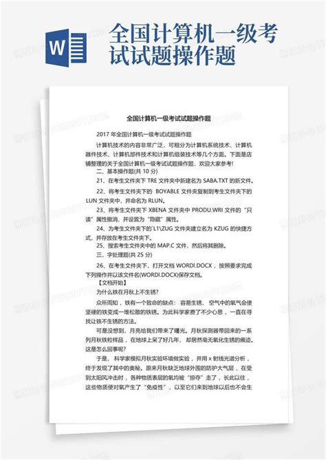 全国计算机一级考试试题操作题word模板下载编号laxygmpa熊猫办公