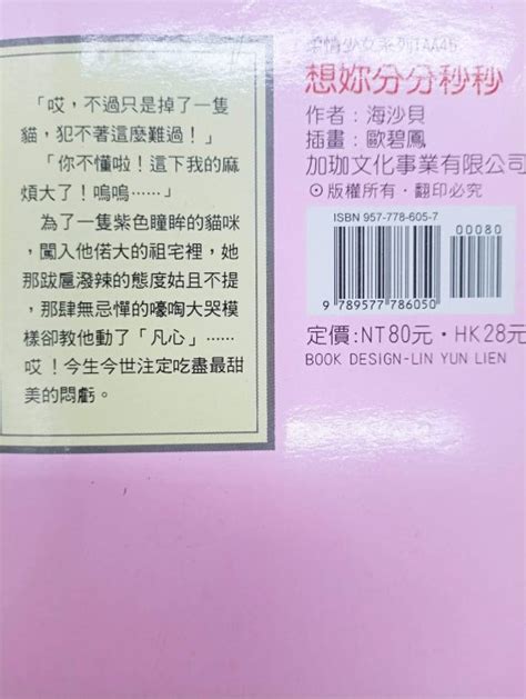 【月界二手書店1s】想妳分分秒秒－初版．自有書（絕版）海沙貝歐碧鳳加珈出版口袋小說原價80 〖言情小說〗dfb Yahoo奇摩拍賣