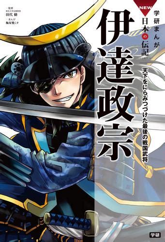 学研まんがnew日本の伝記 伊達政宗 天下をにらみつづけた最後の戦国武将 漫画全巻ドットコム