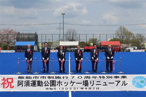 飯能市市制施行70周年記念特別事業「阿須運動公園ホッケー場リニュ ーアル記念式典」／飯能市 Hanno City