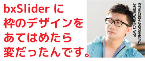 Bxslider で高さをそろえてみた ホームページ制作 オフィスオバタ