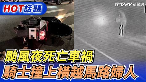 颱風夜死亡車禍 騎士撞上橫越馬路婦人 Youtube