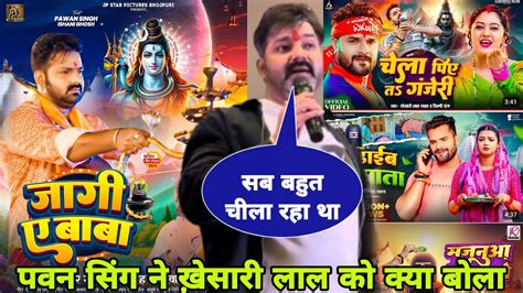 Pawan Singh के गाना आते ही Khesari Lal Yadav का उड़ा होस Jaagi Ae