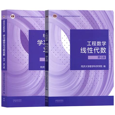 工程数学线性代数第七版7版 六版同济大学教材课本 学习辅导书及习题集精解全解指南指导同济7版线代同步讲义练习题册考研用书 虎窝淘