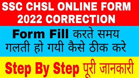 Ssc Chsl Online Form Correction Kaise Kare Ssc Chsl Online Form