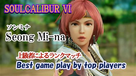 Soulcalibur Vi Seong Mi Na ソンミナ 上級者によるランクマッチ Youtube