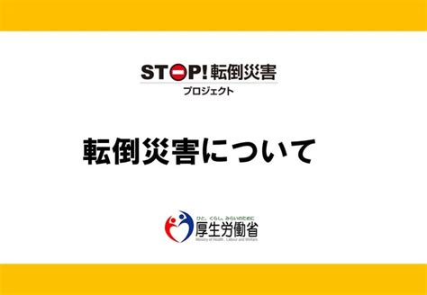 安全・安心 かず社労士 千葉県習志野市 転倒予防・腰痛予防の取組 安全・安心 社労士投稿