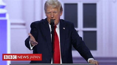 【米大統領選2024】 共和党のトランプ大統領候補が指名を正式受諾 銃撃後初の演説 Bbcニュース