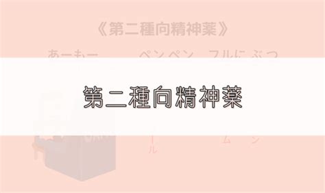 【ゴロ】第二種向精神薬 ゴロナビ〜薬剤師国家試験に勝つ〜