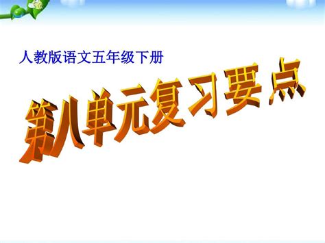 人教版五年级语文下册第八单元复习课件 Word文档免费下载 亿佰文档网