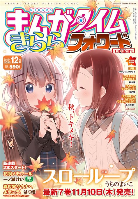 まんがタイムきららフォワード12月号 旅館舞台の「花唄メモワール」＆「異世界サウナ」きららフォワードで新連載2本 [画像ギャラリー 3 3