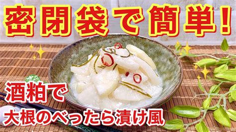 大根のべったら漬け風粕漬けの作り方♪密閉袋，酒粕使用で簡単！短時間で漬かり，食べきり量なので気軽に作れます。 Youtube