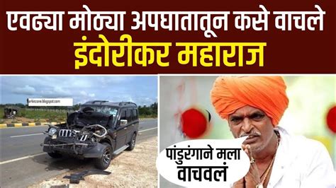 कसे वाचले इंदुरीकर महाराज Indorikar Maharaj Car Accident Youtube