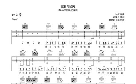 落日与晚风吉他谱 IN K 王忻辰 苏星婕 G调吉他弹唱谱 琴谱网