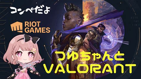 〖valorant〗お久しぶりのコンペ配信 Youtube