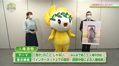 「人権週間」 サン讃かがわ2021年12月2日放送 Ohk 岡山放送