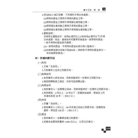 刑法概要完全攻略 行政警察司法四等考試適用 贈法科輕鬆讀雲端課程 105年全新適用版 金石堂