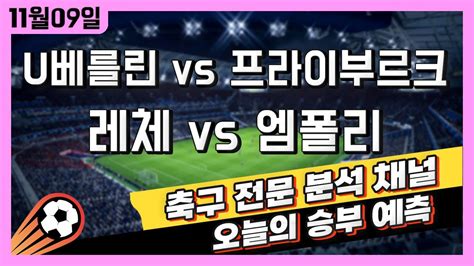 스포츠토토 축구 고수익 승부식 분석 해설 11월 9일 토토 해외축구 이탈리아 세리에a 승부예측 우니온베를린 Vs