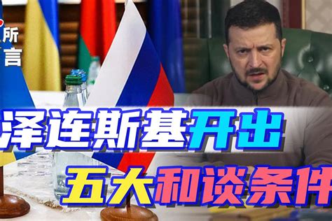 泽连斯基提了5个“和谈条件”，普京能答应就见鬼了凤凰网视频凤凰网