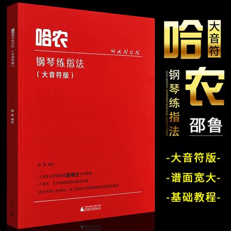 正版哈农钢琴练指法大音符版儿童钢琴初学入门基础练习曲教材教程书广西师范大学出版社教哈农钢琴练指法曲谱书籍 虎窝淘