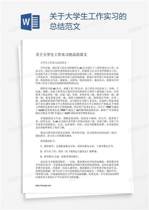 关于大学生工作实习的总结范文word模板免费下载编号vw4a3peqz图精灵