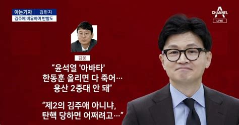 아는기자 ‘한동훈 비대위원장 두고 한때 충돌“김주애냐”