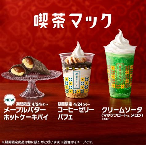 マクドナルドから「喫茶マック」が新登場！スイーツ新商品「コーヒーゼリーパフェ」「メープルバターホットケーキパイ」 【新商品・新発売情報