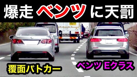 煽り気味の爆走ベンツ、覆面パトカーに “一瞬で” 検挙される‼️ 取り締まり 警察 Youtube