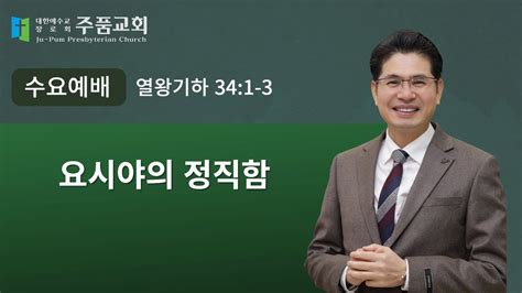 주품교회 수요예배 요시야의 정직함 대하 34 1 3 담임목사 최성은 2023 10 25 YouTube