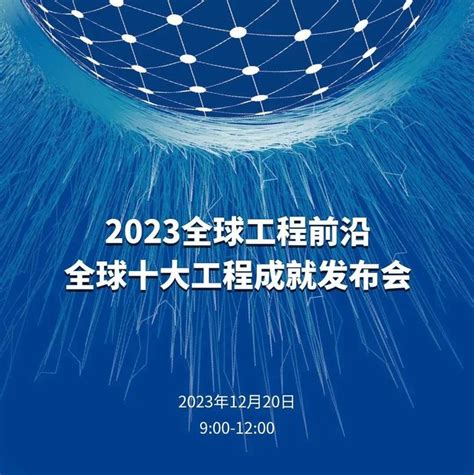 2023全球十大工程成就揭晓 知乎