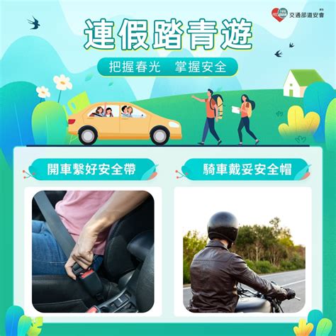 【交通安全宣導】熊粉們打算駕車或騎車出遊 請注意好安全防護！ 校安中心校安中心