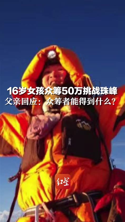 16岁女孩众筹50万挑战珠峰，父亲回应：众筹者能得到什么？凤凰网视频凤凰网