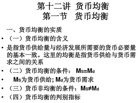 第十二讲 货币均衡与社会总供求word文档在线阅读与下载无忧文档