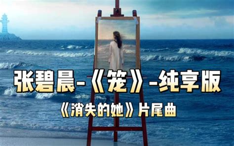 张碧晨“杀疯了”！票房十几亿《消失的她》，ost《笼》彻底火了