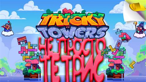 ТЕТРИС НА МАКСИМАЛКАХ Tricky Towers YouTube