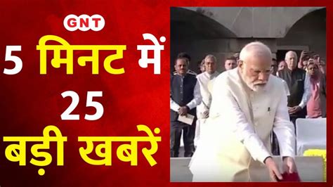 Top 25 News पीएम मोदी ने बापू और लाल बहादुर शास्त्री को किया याद