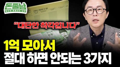 1억 모아서 절대 하면 안되는 3가지 부자되는 법 제발 착각하지 마세요 재테크 김경필 YouTube