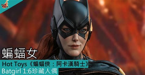 Hot Toys蝙蝠俠阿卡漢騎士蝙蝠女Batgirl 比例珍藏人偶 Toys Zone D 玩具兄弟 Figures Price List Reviews