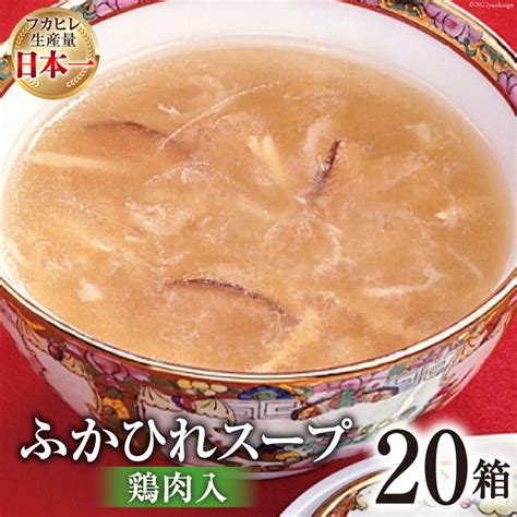 【楽天市場】【ふるさと納税】気仙沼産 ふかひれスープ（鶏肉入）200g×20箱【温めるだけで簡単調理】 気仙沼市物産振興協会 宮城県 気仙沼