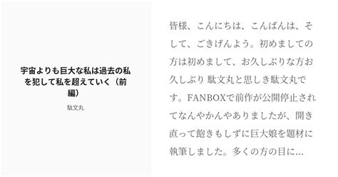 R 18 巨大化 ふたなり 宇宙よりも巨大な私は過去の私を犯して私を超えていく（前編） 駄文丸の小説 Pixiv