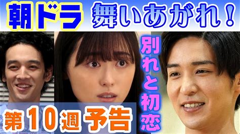 朝ドラ「舞いあがれ！」第10週予告 福原遥（舞）と目黒蓮（柏木）に芽生えた恋の行方は佐野弘樹（水島）は脱落！nhk連続テレビ小説 別れと初恋