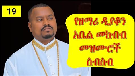 ተወዳጅ መዝሙራት በአቤል መክብብ Abel Mekbib Mezmur Collection Ethiopian Orthodox Mezmur Collection Youtube