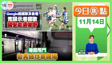 【幫港出聲與hkg報聯合製作‧今日焦點】亞洲七欖韓國站 播獨歌當國歌 國安處須做嘢 港鐵甩門變黃絲炒車現場