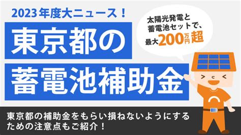 【2023年（令和5年）】東京都の蓄電池補助金は前代未聞！最大120万円！太陽光もセットだとさらにプラス。もらい方など詳しく解説│ソーラーパートナーズ