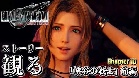 【観るゲーム】映画風 ファイナルファンタジー7 リバース（final Fantasy Ⅶ Rebirth）メインストーリー動画 日本語音声