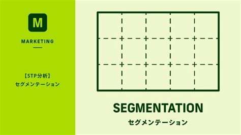 マーケティングにおけるセグメントとstp分析の重要性 姫野家クリエイティブノート