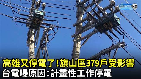 高雄又停電了！旗山區379戶受影響 台電曝原因：計畫性工作停電｜中時新聞網 Youtube