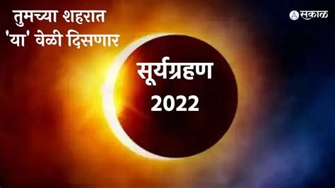 Surya Grahan 2022 भारतात दिसणारं आंशिक सूर्यग्रहण नेमकं काय कुठे दिसणार