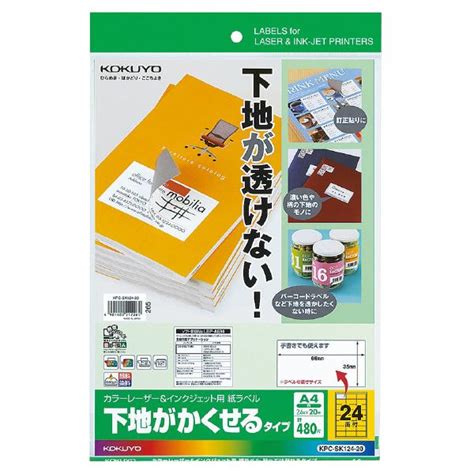 マルチプリンター用紙 コクヨ Kokuyo カラーレーザーandインクジェット用 ラベル下地がかくせるタイプ A4 24面 20枚 Kpc